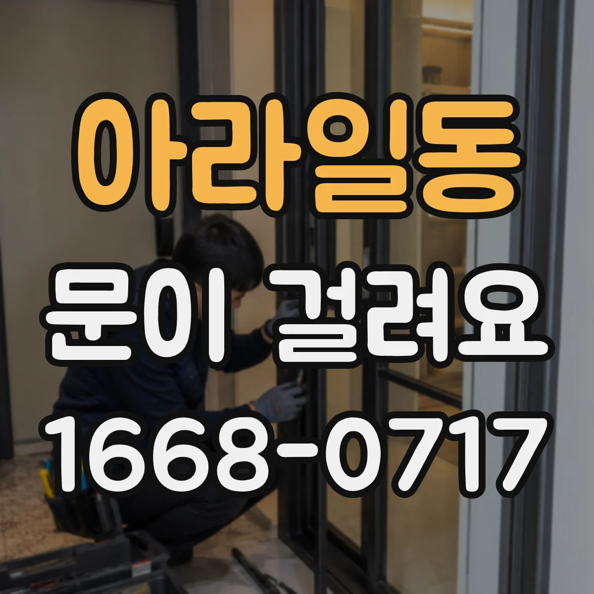 아라일동 문이 걸려요