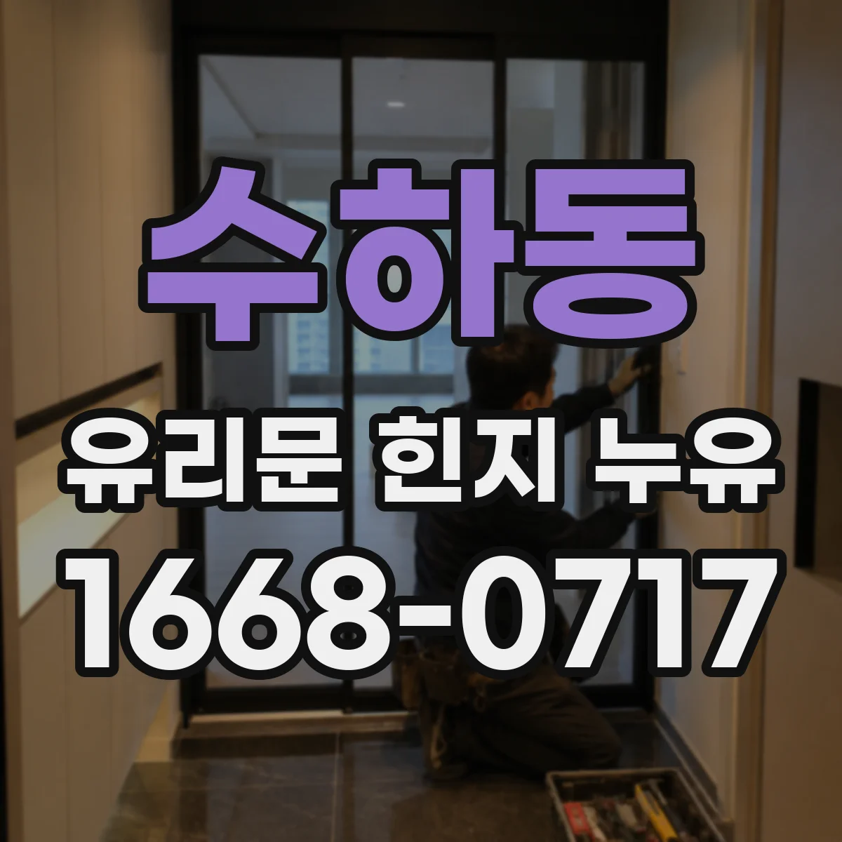 수하동 유리문 힌지 누유