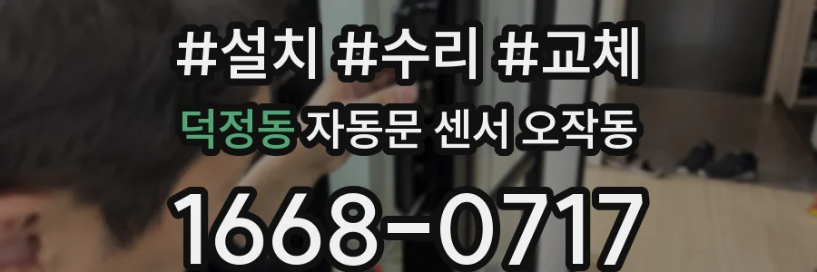 덕정동 자동문 센서 오작동
