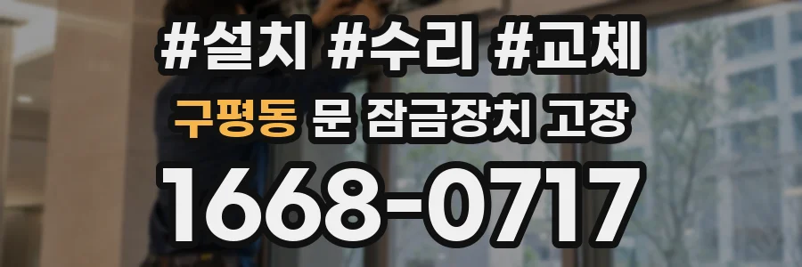구평동 문 잠금장치 고장