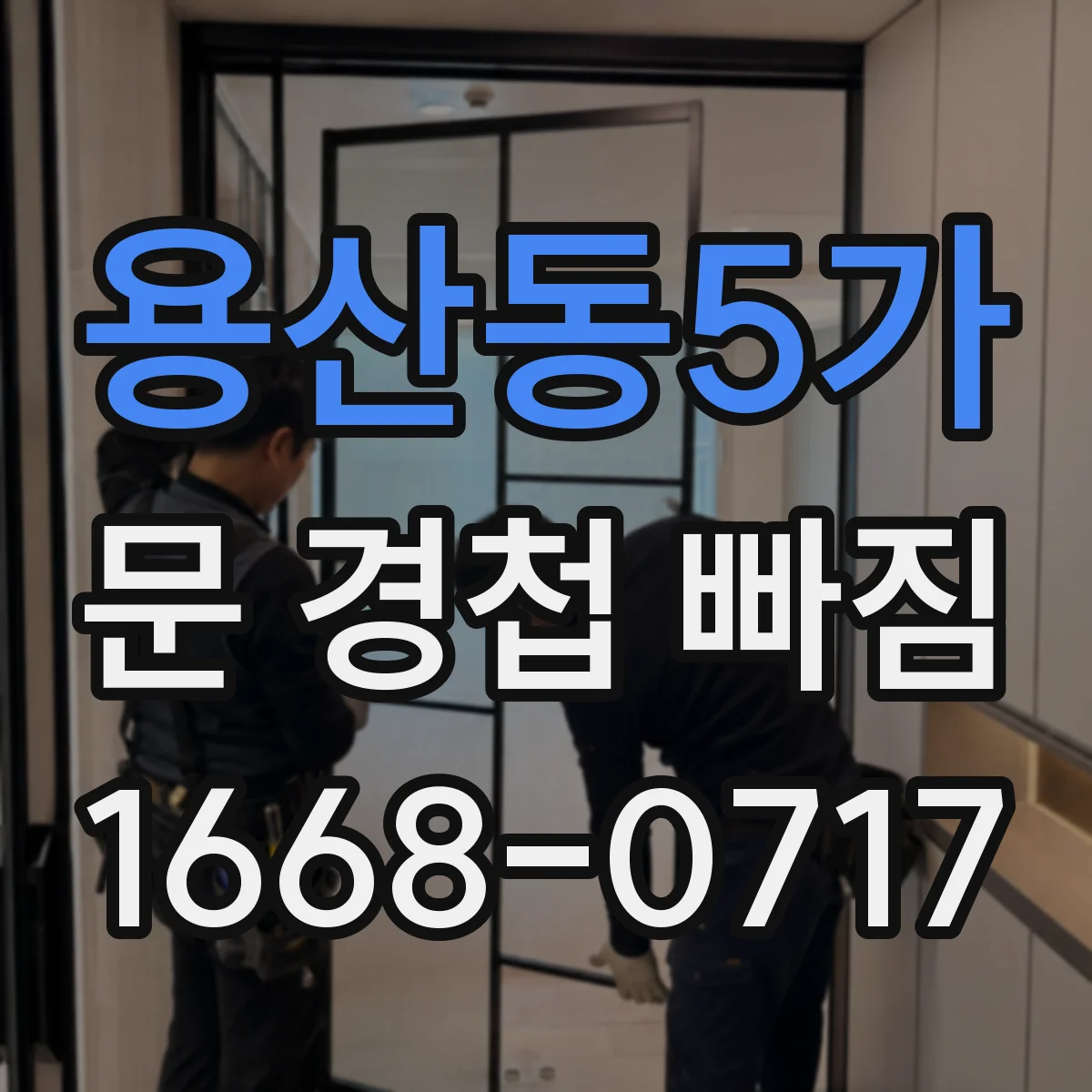 용산동5가 문 경첩 빠짐