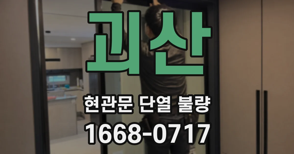 괴산 현관문 단열 불량