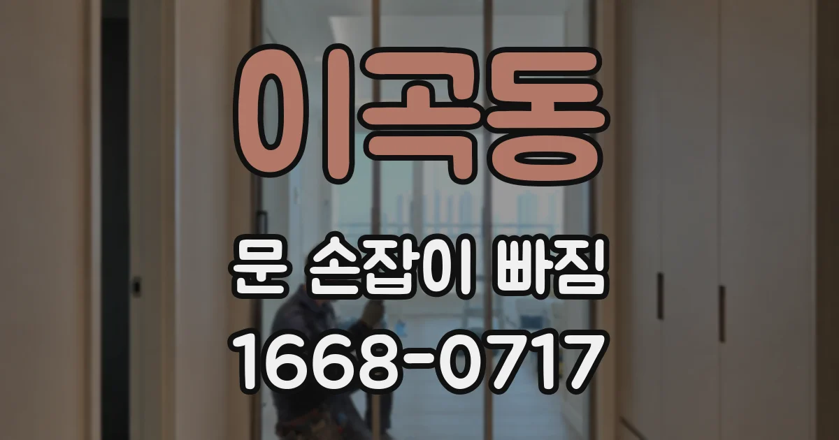 이곡동 문 손잡이 빠짐