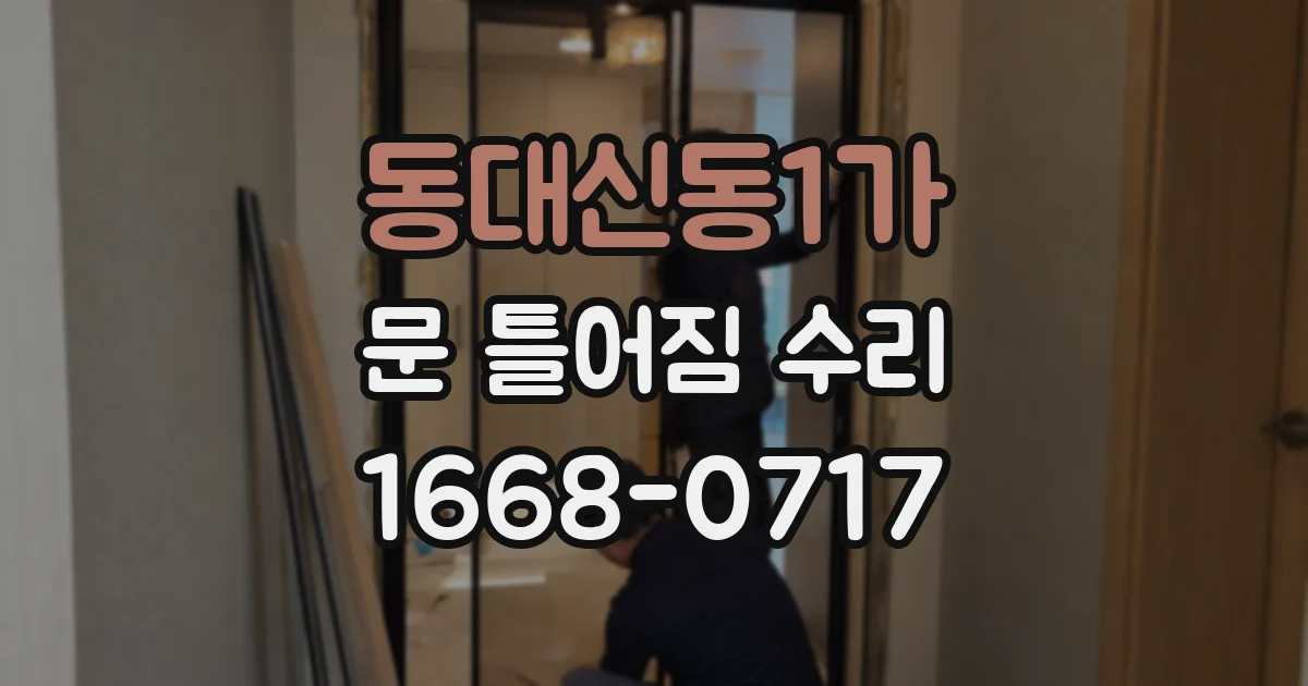 동대신동1가 문 틀어짐 수리