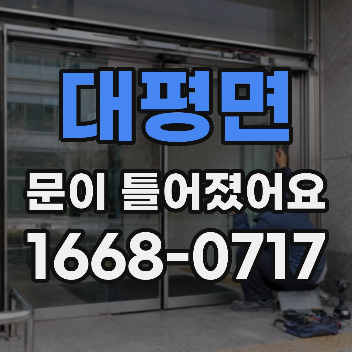 대평면 문이 틀어졌어요