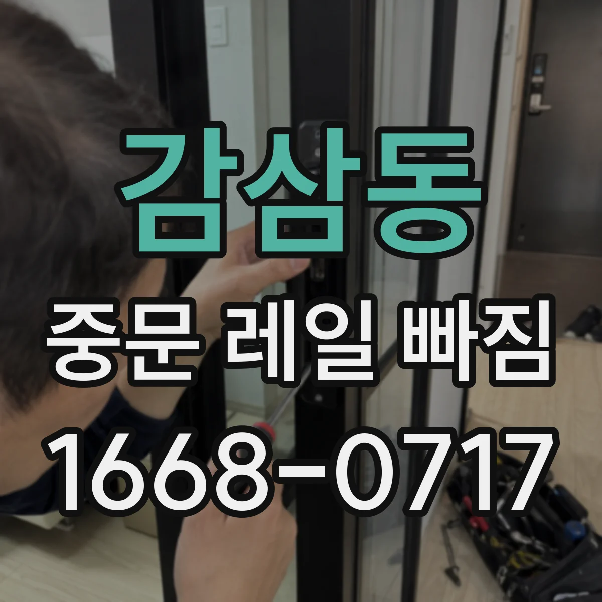 감삼동 중문 레일 빠짐