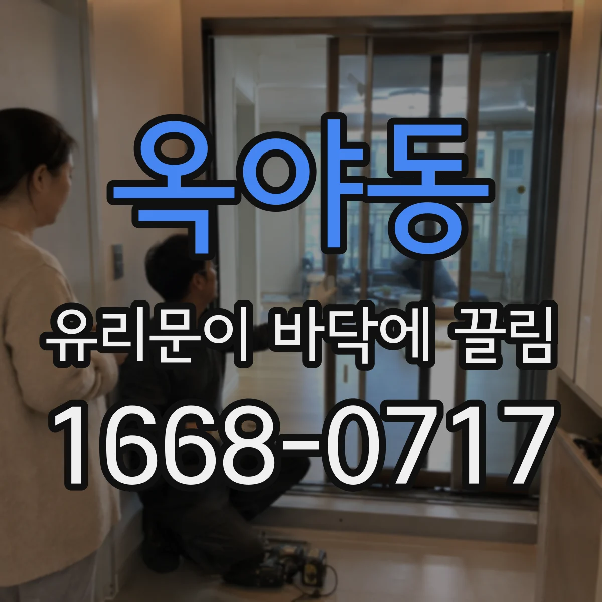 옥야동 유리문이 바닥에 끌림