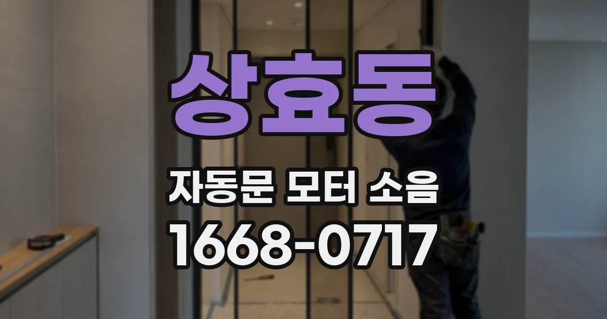 상효동 자동문 모터 소음