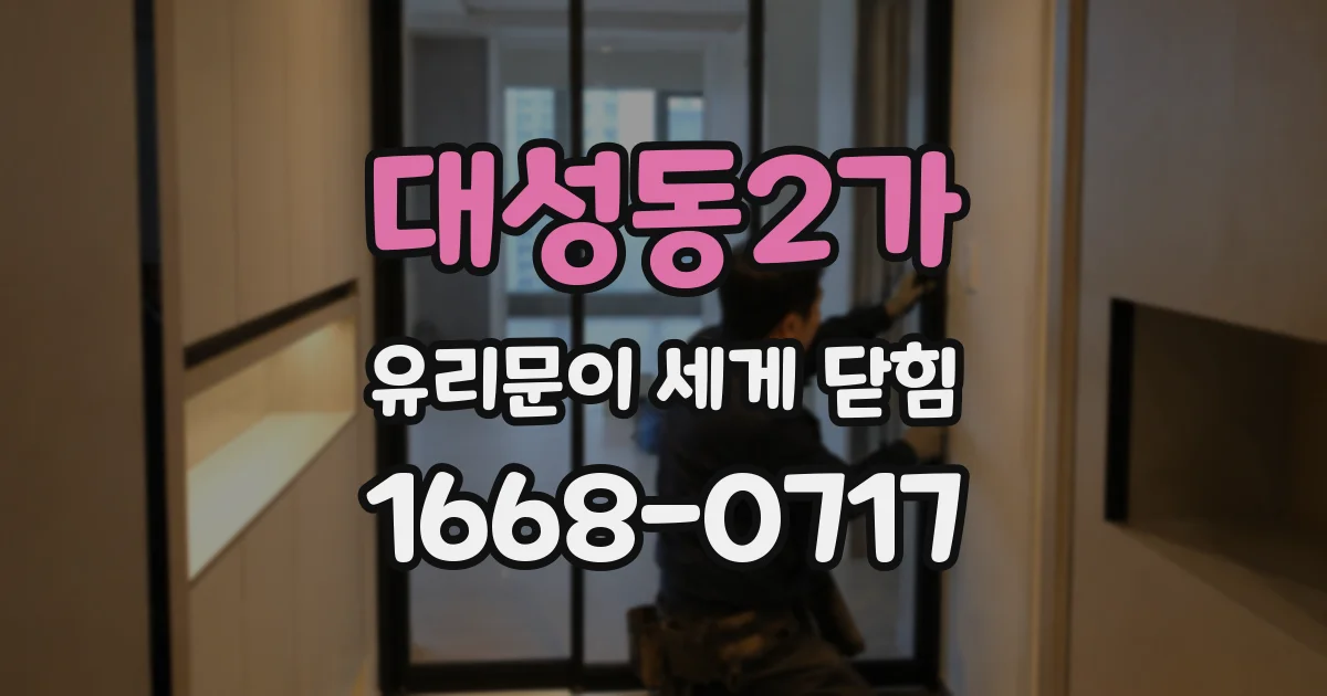 대성동2가 유리문이 세게 닫힘