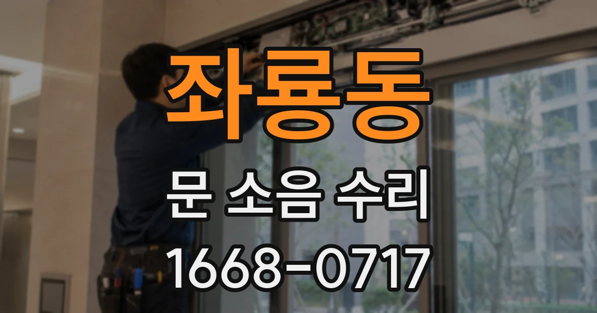 좌룡동 문 소음 수리