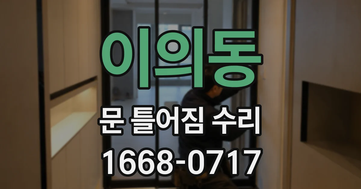 이의동 문 틀어짐 수리