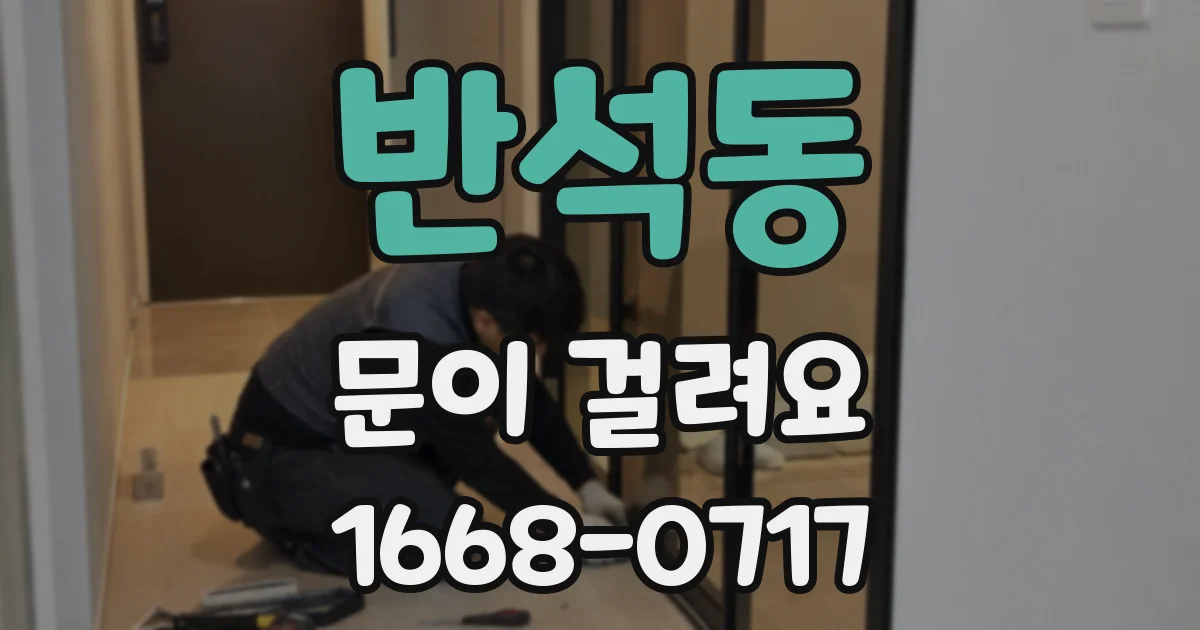 반석동 문이 걸려요