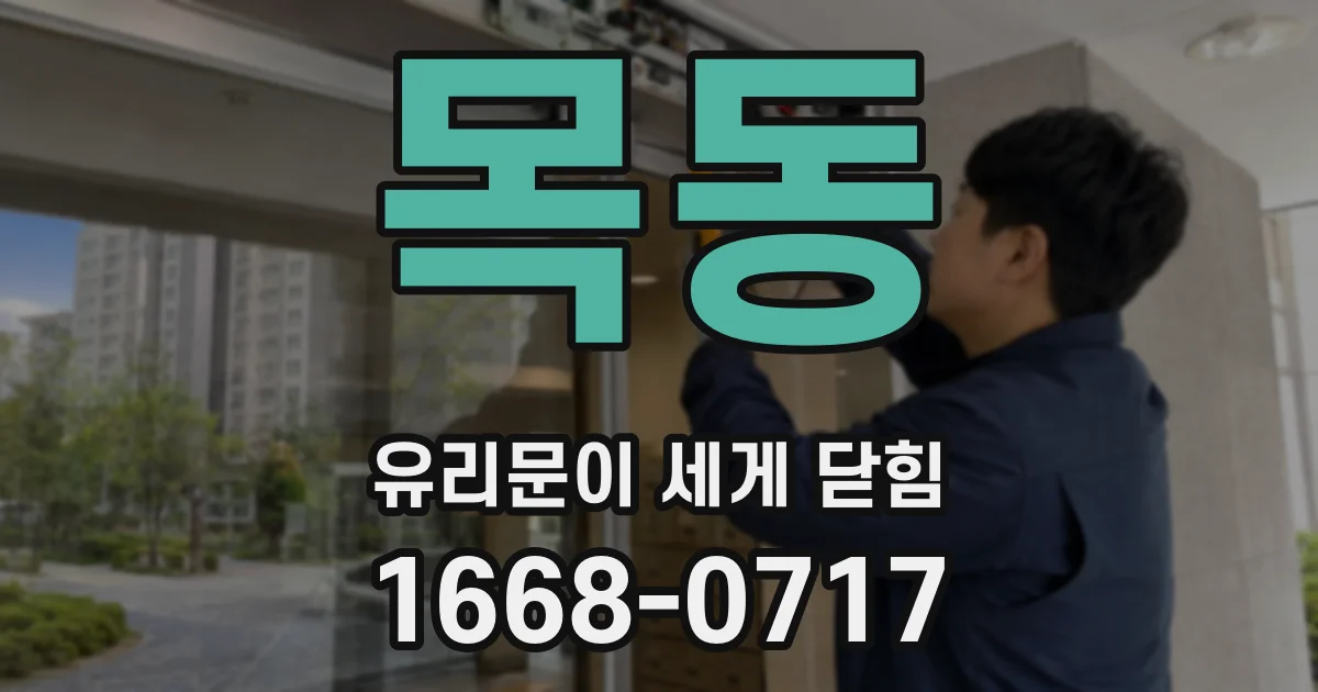 목동 유리문이 세게 닫힘