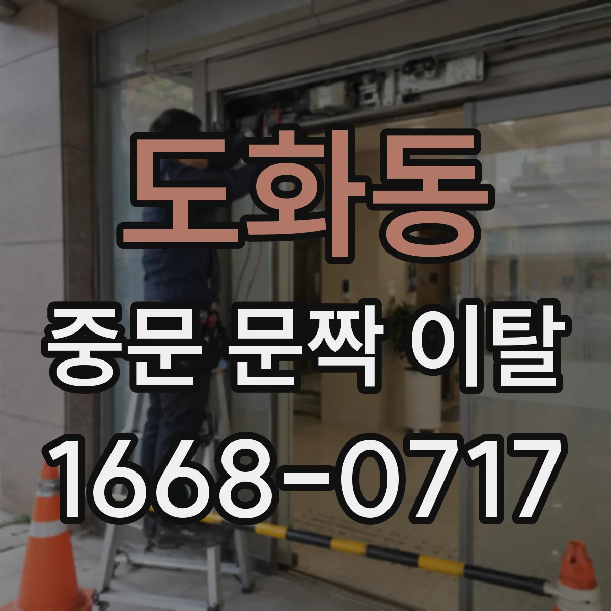 도화동 중문 문짝 이탈