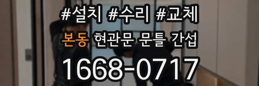 본동 현관문 문틀 간섭