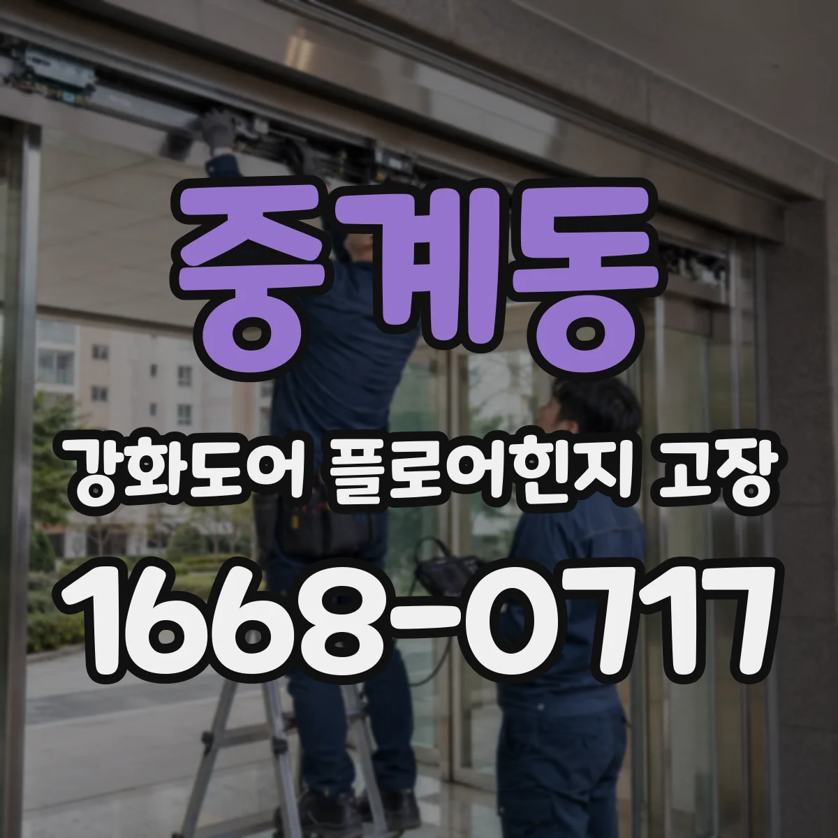 중계동 강화도어 플로어힌지 고장