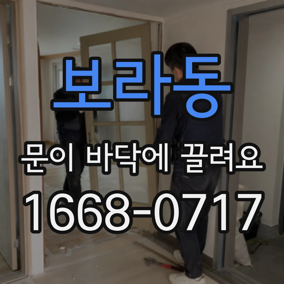 보라동 문이 바닥에 끌려요