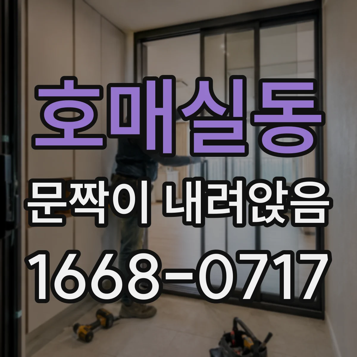 호매실동 문짝이 내려앉음