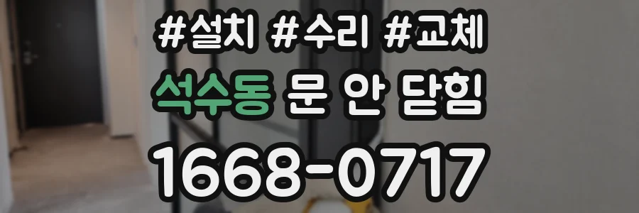 석수동 문 안 닫힘