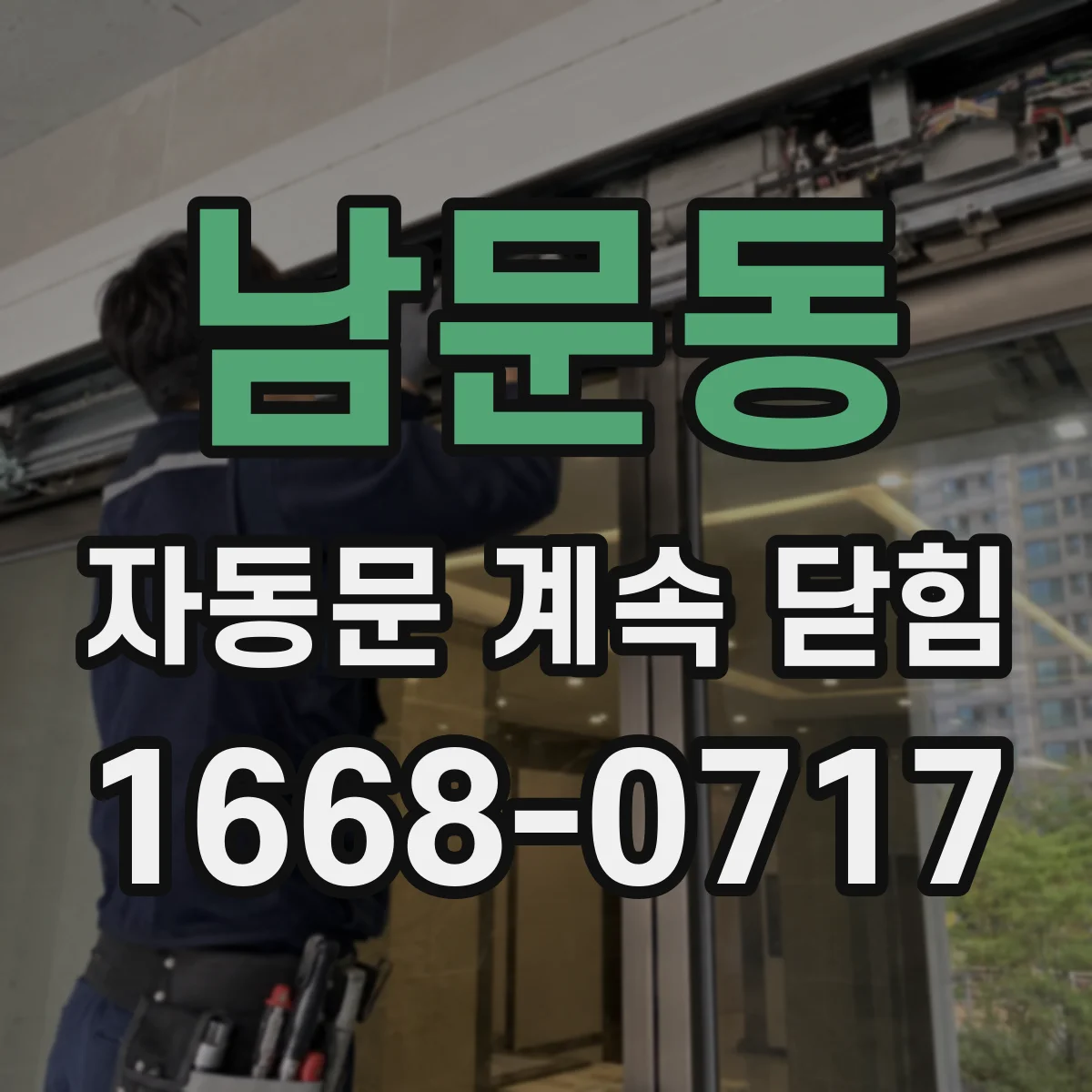 남문동 자동문 계속 닫힘