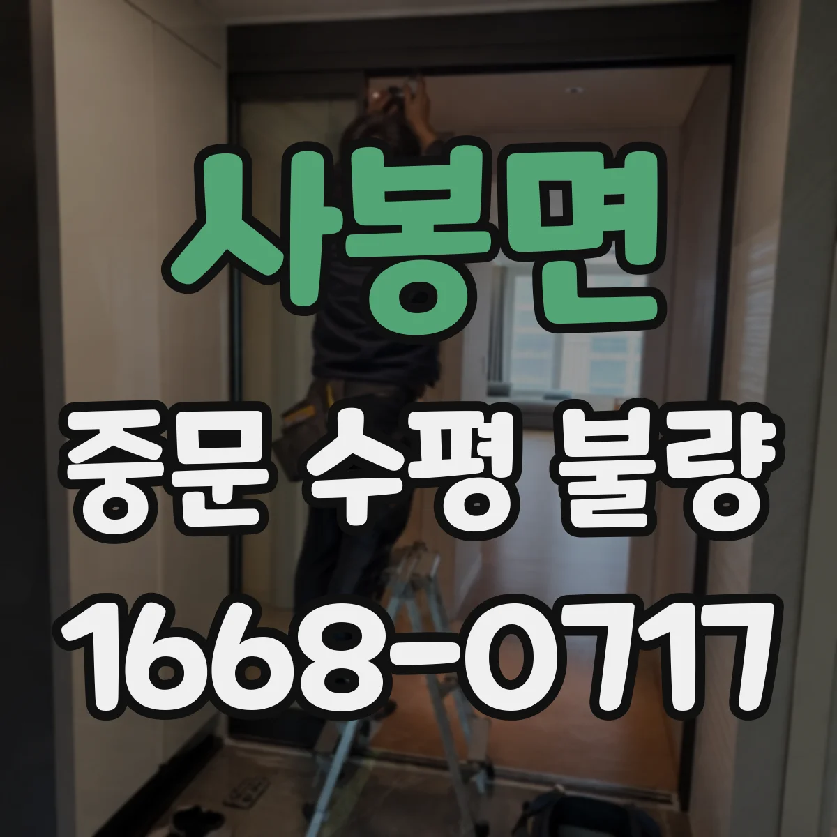 사봉면 중문 수평 불량