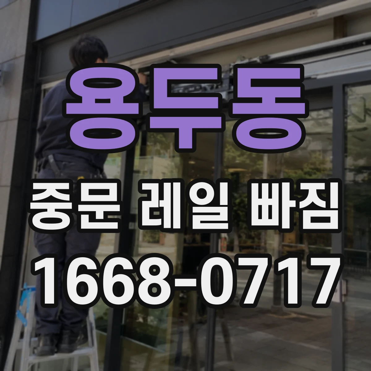 용두동 중문 레일 빠짐