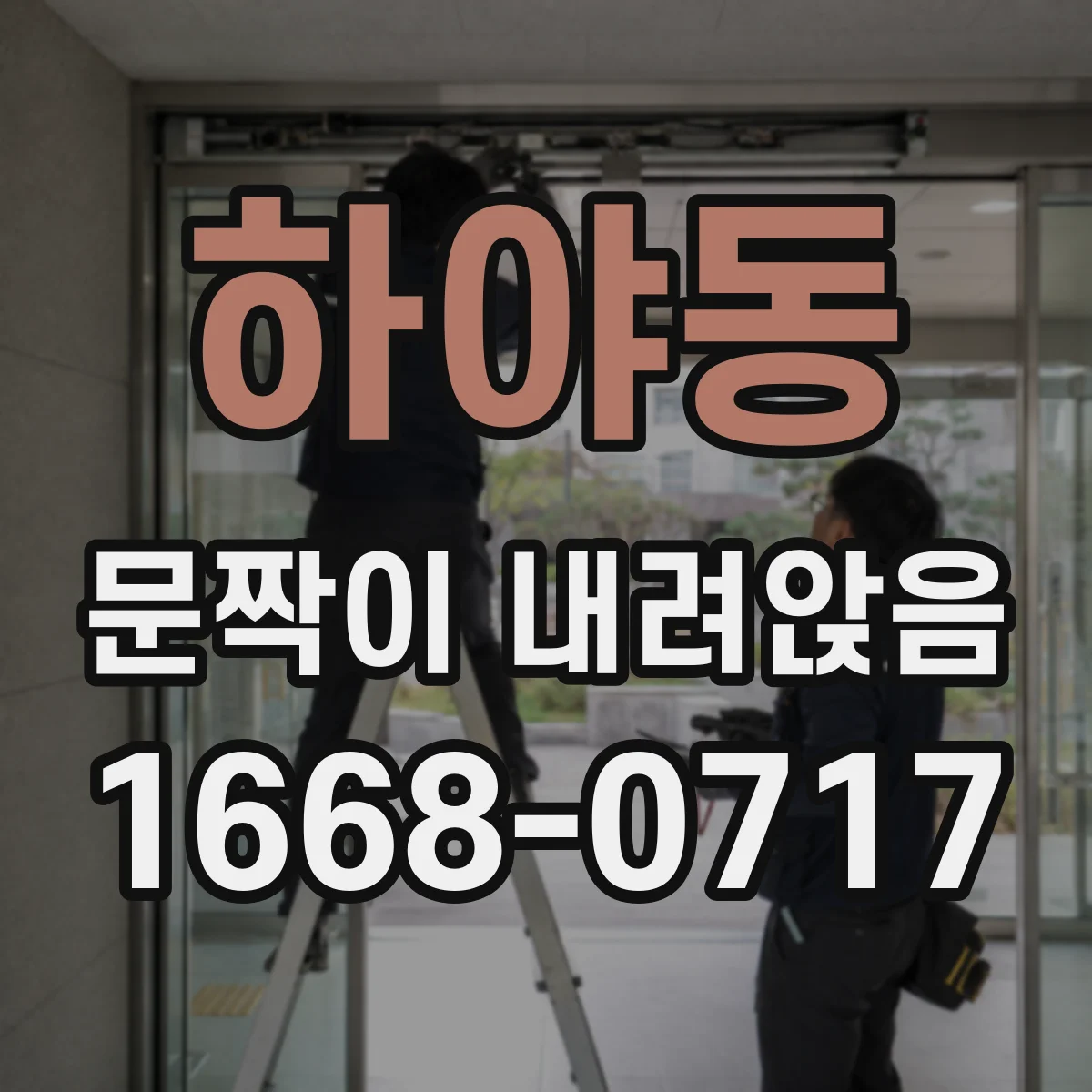하야동 문짝이 내려앉음