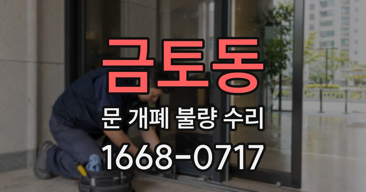 금토동 문 개폐 불량 수리
