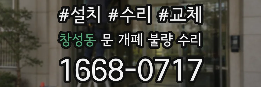 창성동 문 개폐 불량 수리