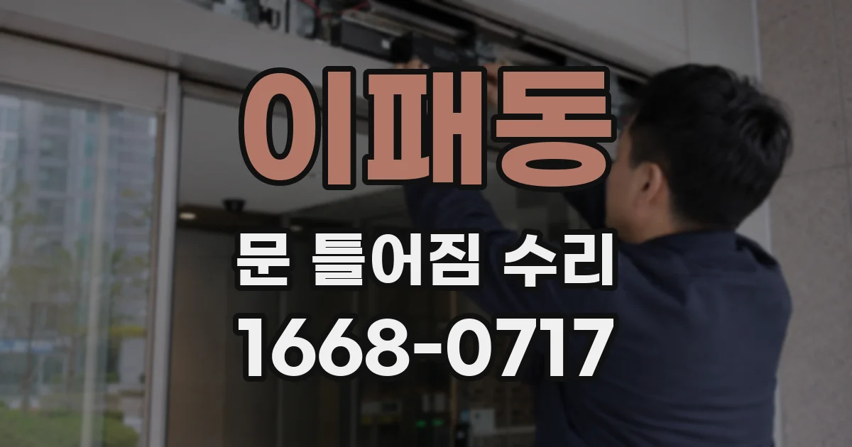 이패동 문 틀어짐 수리