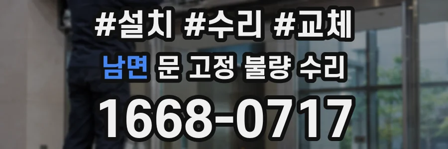 남면 문 고정 불량 수리