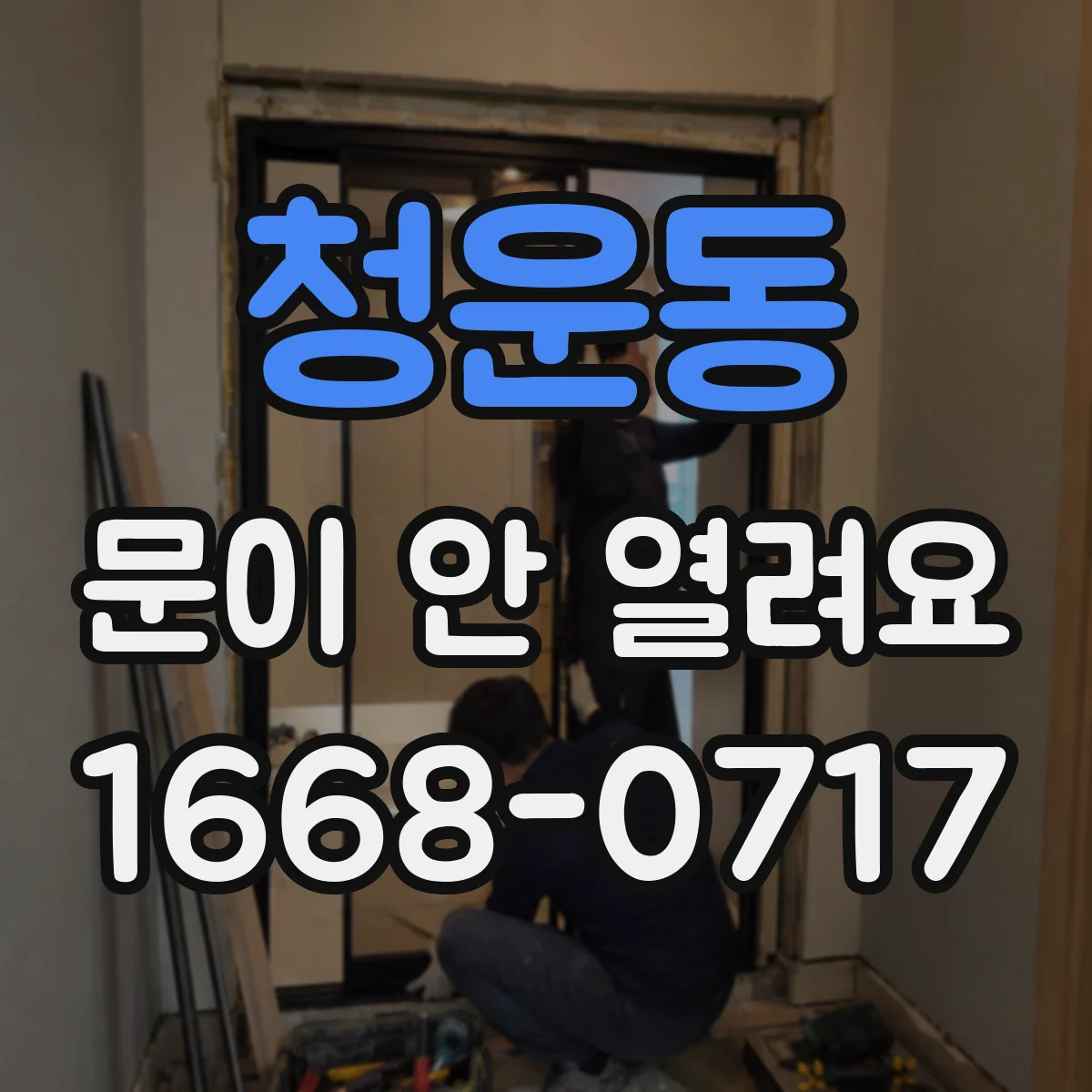 청운동 문이 안 열려요 자동으로 멈추면 속도·장력 설정 확인