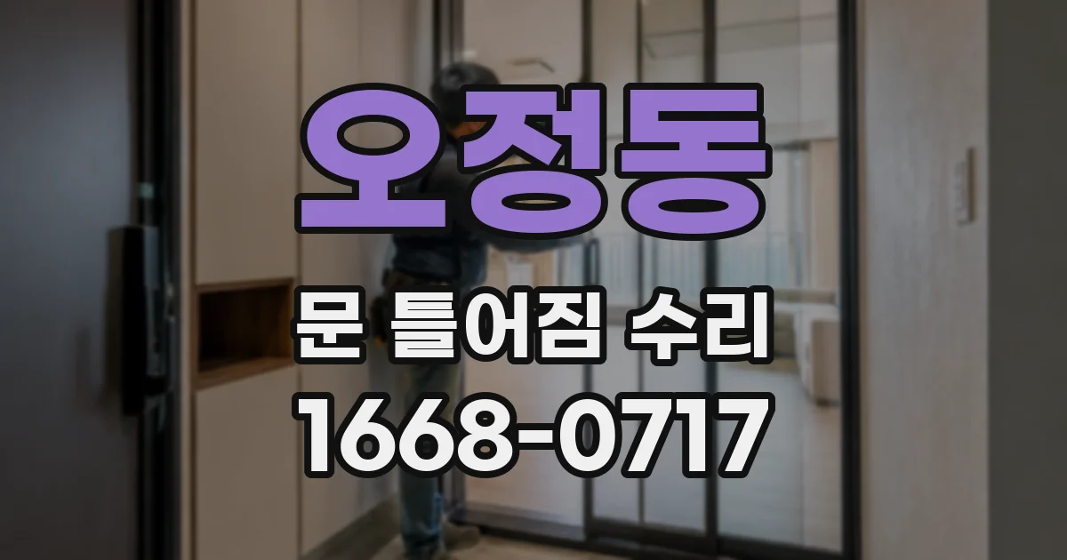 오정동 문 틀어짐 수리