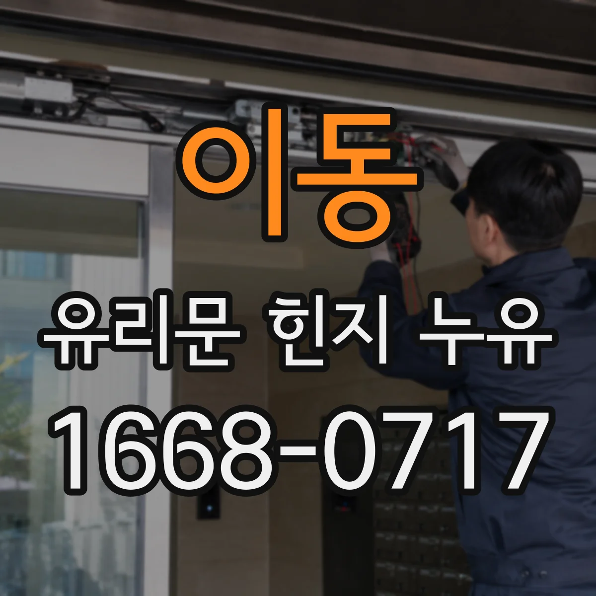 이동 유리문 힌지 누유