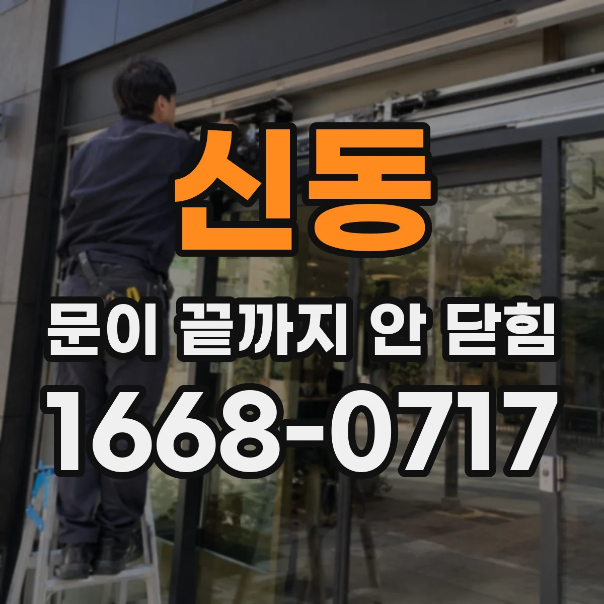 신동 문이 끝까지 안 닫힘