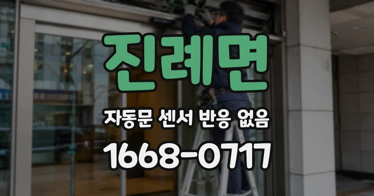 진례면 자동문 센서 반응 없음