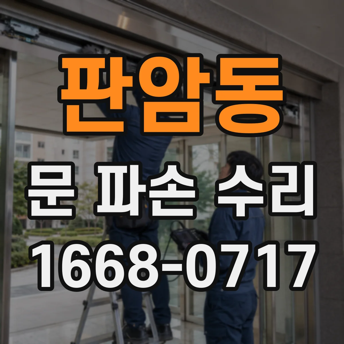 판암동 문 파손 수리
