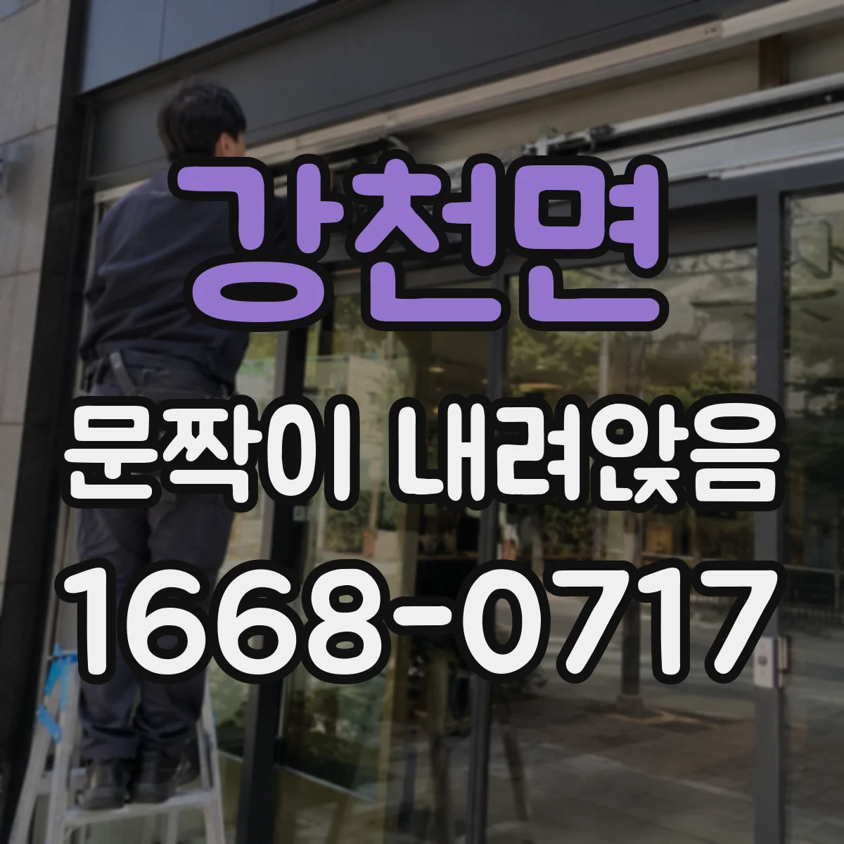 강천면 문짝이 내려앉음