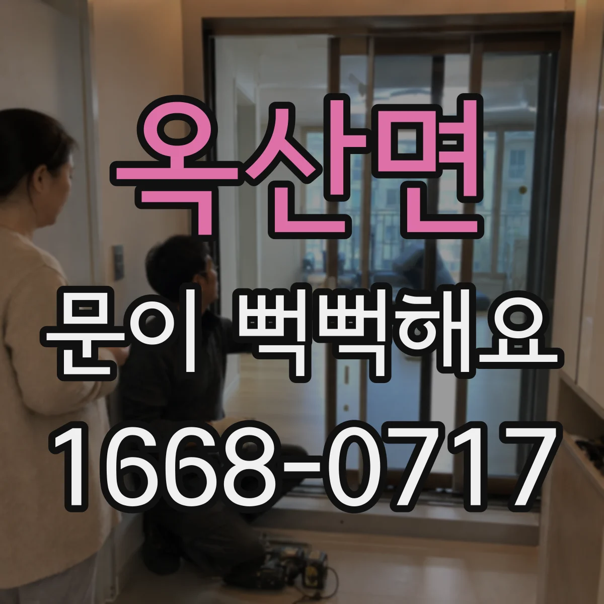옥산면 문이 뻑뻑해요