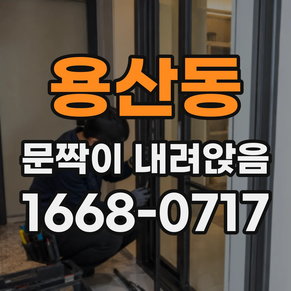 용산동 문짝이 내려앉음