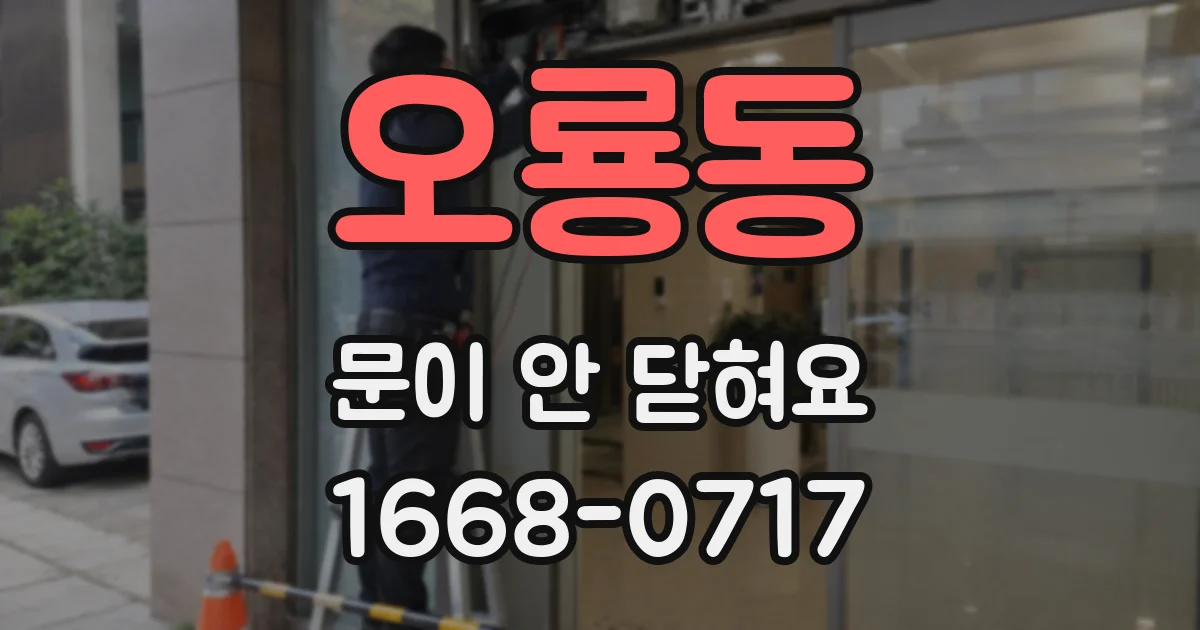 오룡동 문이 안 닫혀요