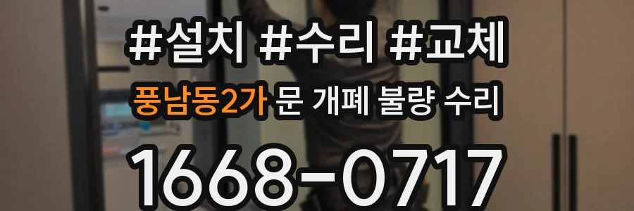 풍남동2가 문 개폐 불량 수리