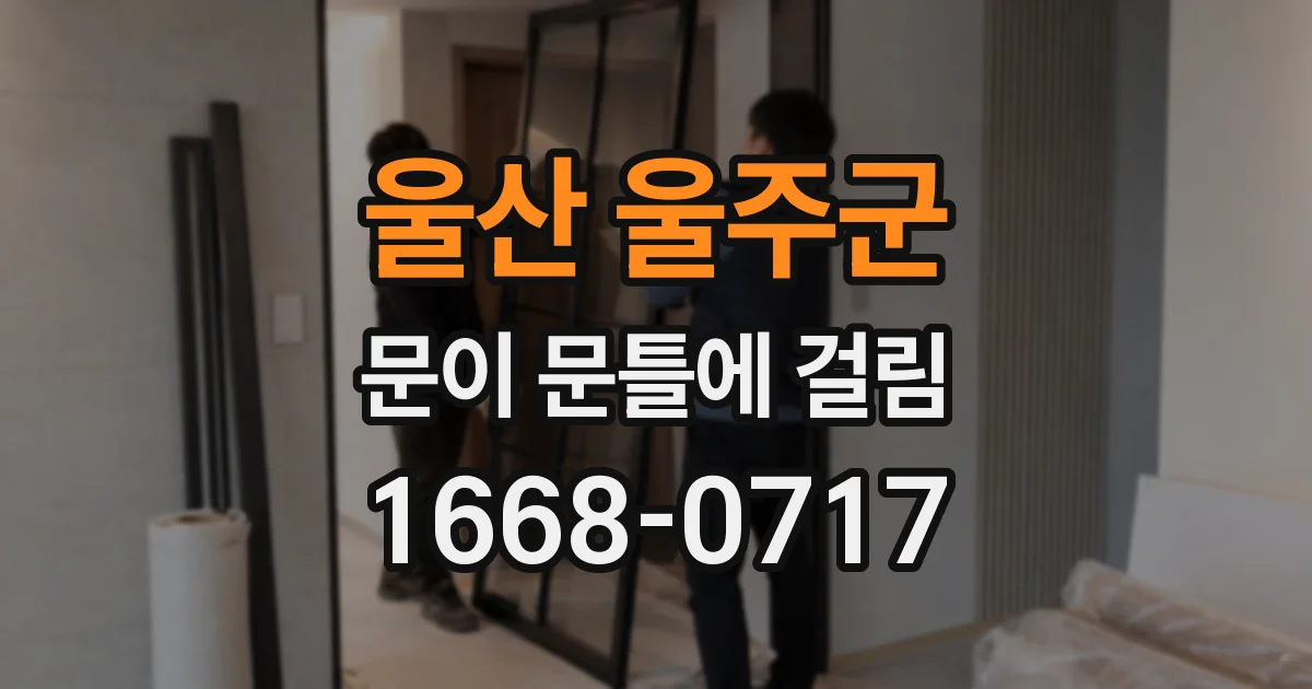 울산 울주군 문이 문틀에 걸림