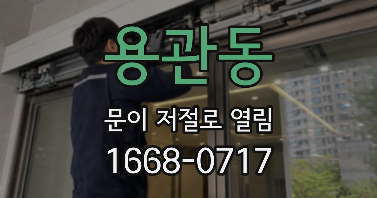 용관동 문이 저절로 열림
