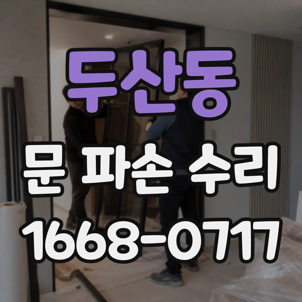 두산동 문 파손 수리