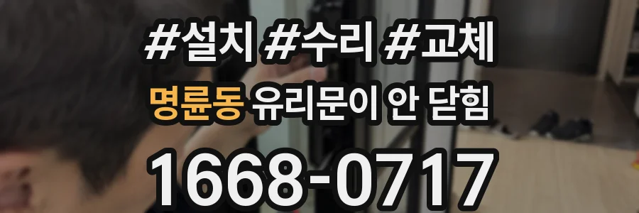명륜동 유리문이 안 닫힘