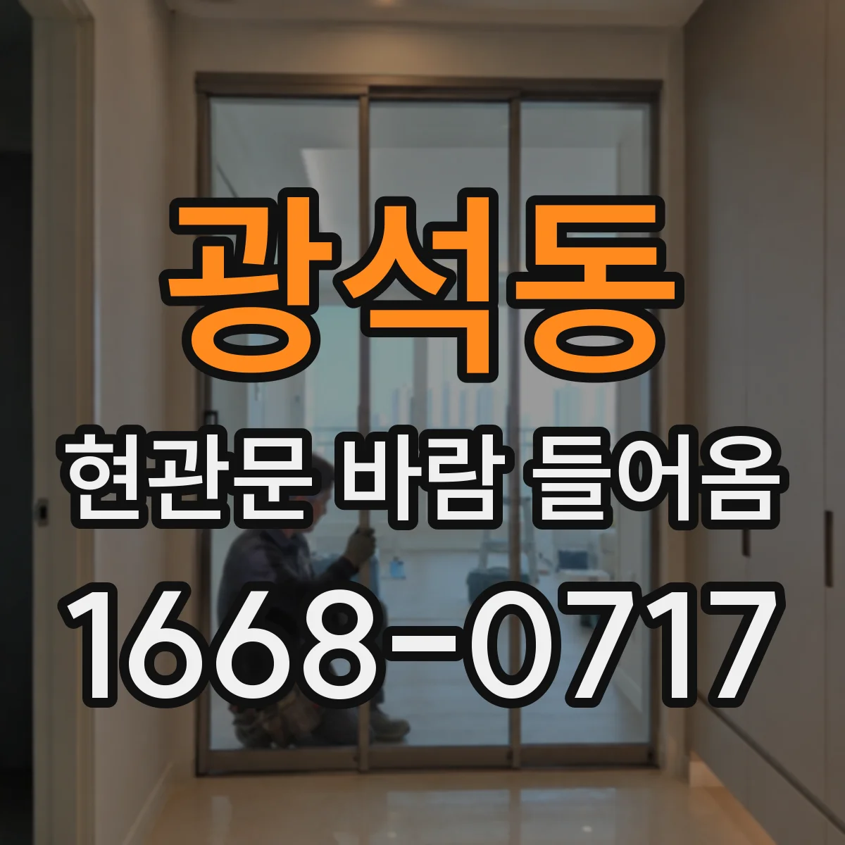 광석동 현관문 바람 들어옴