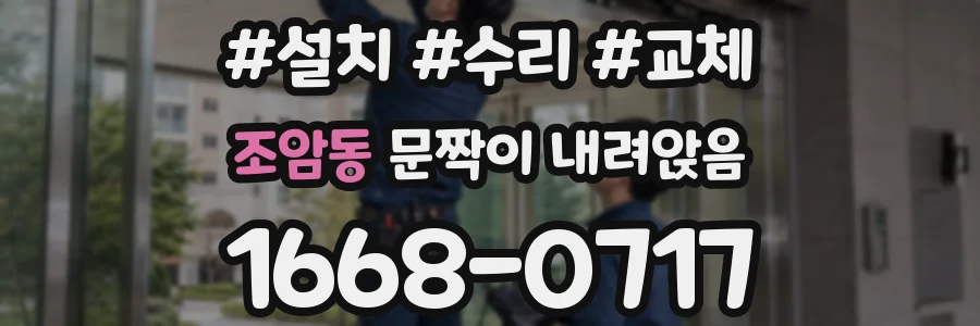조암동 문짝이 내려앉음