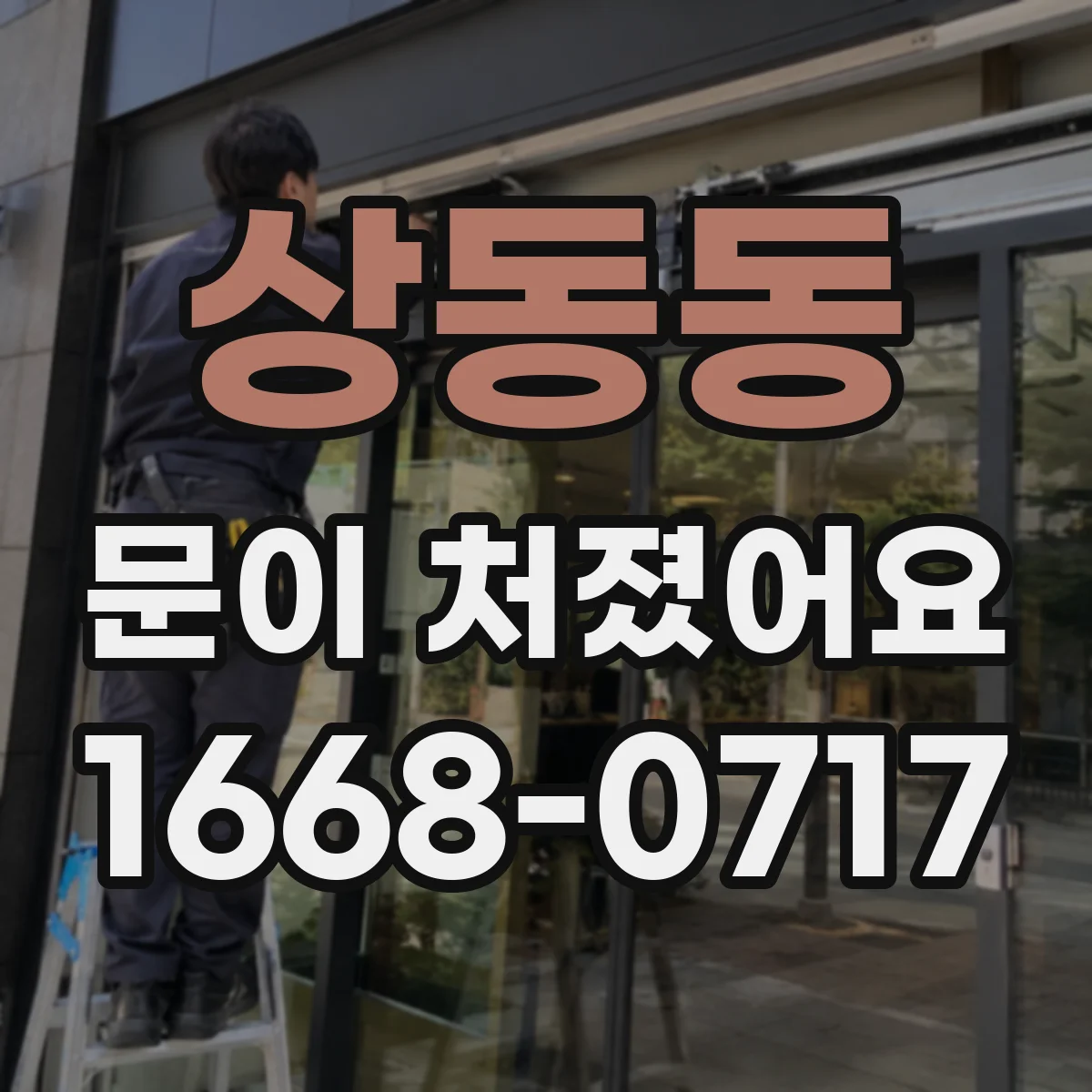 상동동 문이 처졌어요