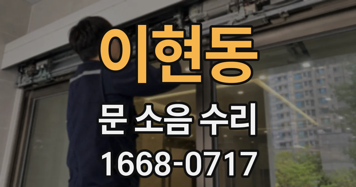 이현동 문 소음 수리
